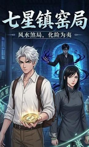 短剧《七星镇窑局》海报