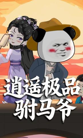 短剧《逍遥极品驸马爷》海报