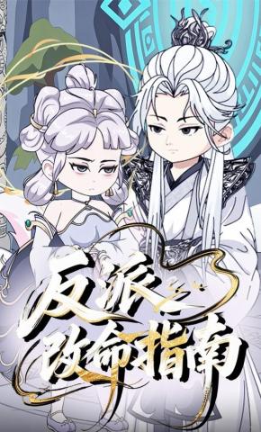 短剧《反派改命指南》海报