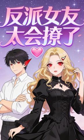 短剧《反派女友太会撩了》海报