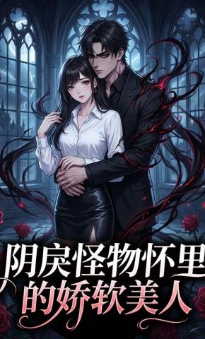 短剧《阴戾怪物怀里的娇软美人》海报