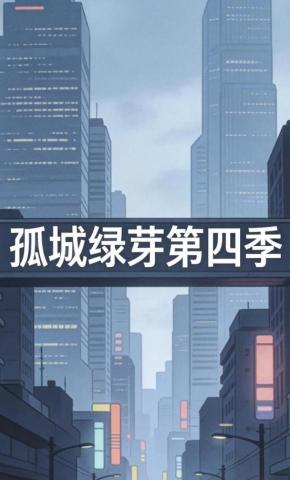 短剧《孤城绿芽第四季》海报