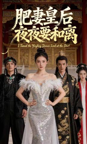 短剧《肥妻皇后夜夜要和离》海报