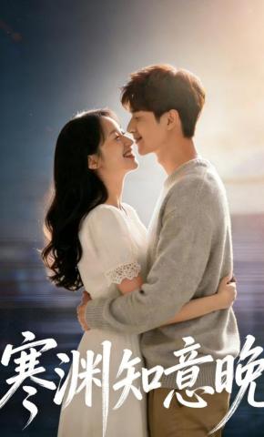 短剧《寒渊知意晚》海报