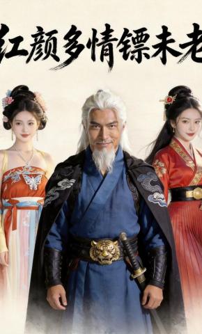 短剧《红颜多情镖未老》海报