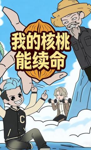 短剧《我的核桃能续命》海报