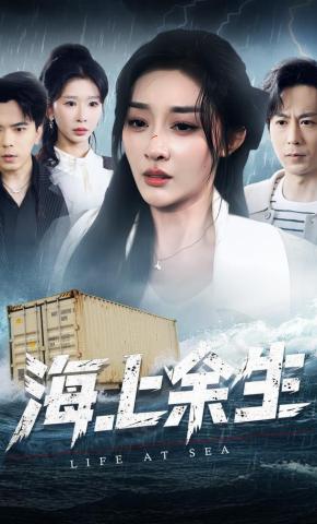 短剧《海上余生》海报