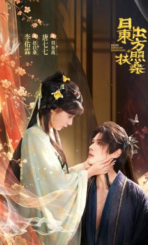 短剧《日出东方照扶桑》海报