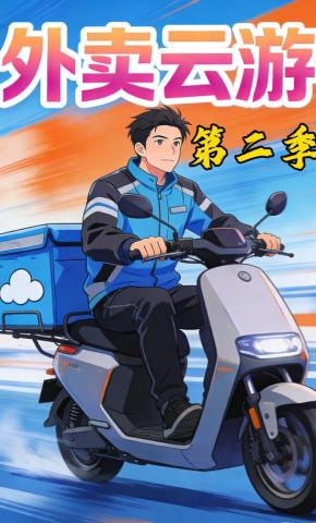 短剧《外卖云游第二季》海报
