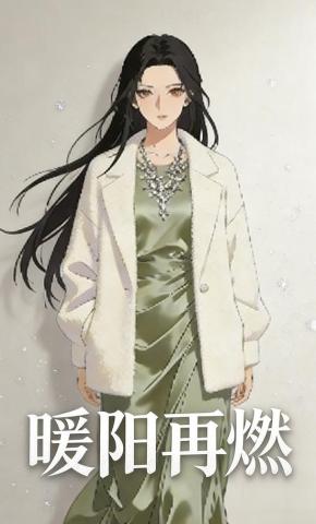 短剧《暖阳再燃》海报