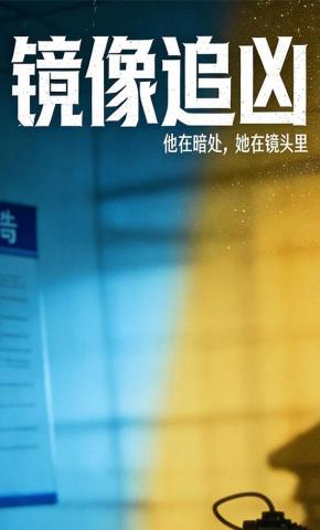 短剧《镜像追凶》海报