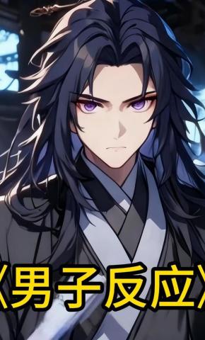 短剧《男子反应》海报