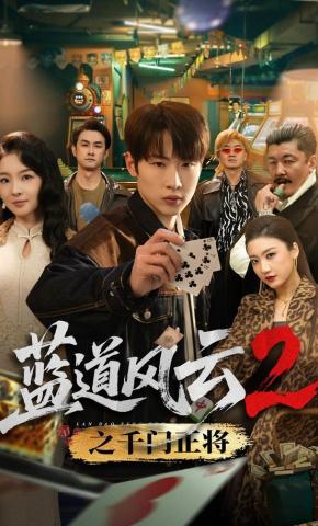 短剧《蓝道风云2之千门正将》海报