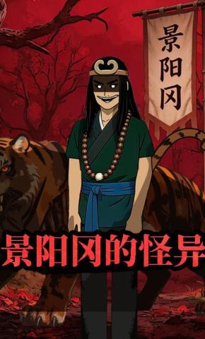 短剧《景阳冈的怪异》海报