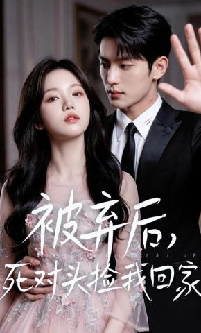 短剧《被弃后，死对头捡我回家》海报