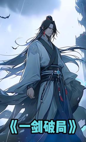 短剧《一剑破局》海报