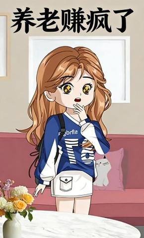 短剧《养老赚疯了》海报
