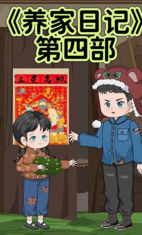 短剧《养家日记第四部》海报