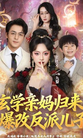 短剧《玄学亲妈归来，爆改反派儿子》海报