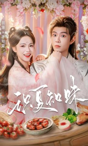 短剧《识夏知味》海报