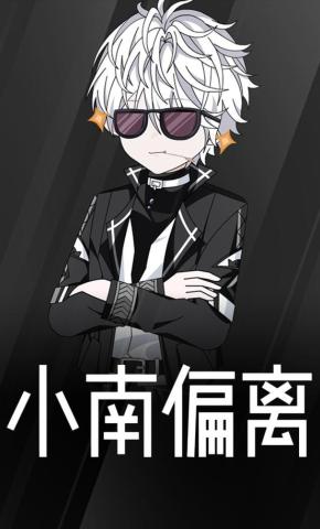 短剧《小南偏离》海报