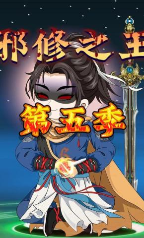 短剧《邪修之王第五季》海报