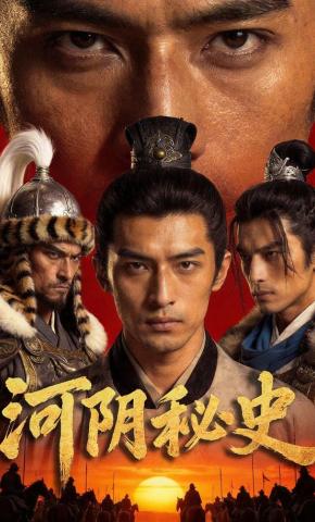 短剧《河阴秘史》海报