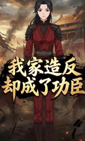 短剧《我家造反却成了功臣》海报