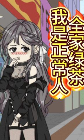 短剧《全家绿茶，我是正常人》海报