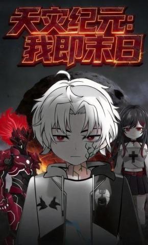 短剧《天灾纪元：我即末日》海报