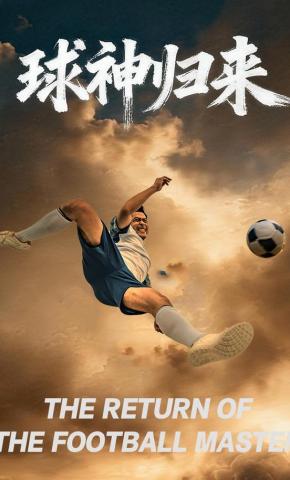 短剧《“球神”归来》海报