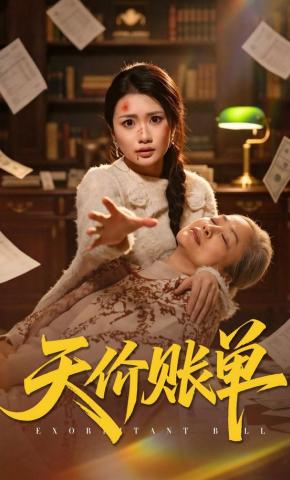 短剧《天价账单》海报