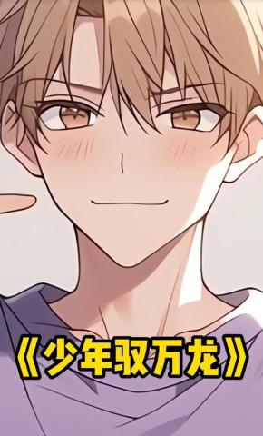 短剧《少年驭万龙》海报