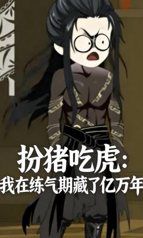 短剧《扮猪吃虎：我在练气期藏了亿万年》海报