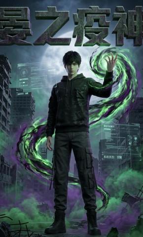 短剧《晏之疫神》海报