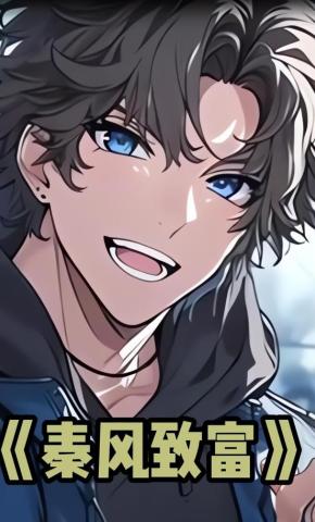 短剧《秦风致富》海报