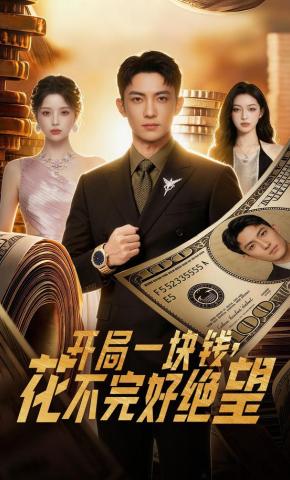 短剧《开局一块钱，花不完好绝望》海报