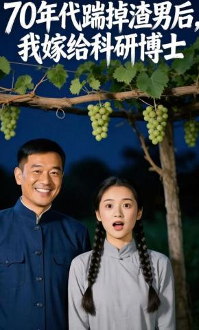 短剧《70年代，踹掉渣男后，我嫁给科研博士》海报