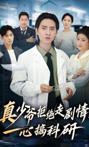 短剧《真少爷拒绝走剧情，一心搞科研》海报