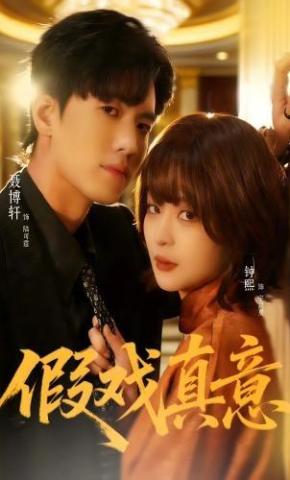 短剧《假戏真意》海报