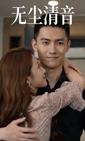 短剧《无尘清音》海报