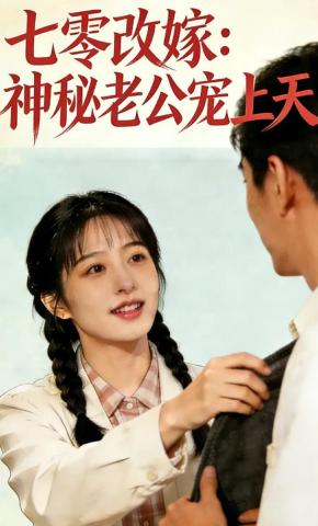短剧《七零改嫁：神秘老公宠上天》海报