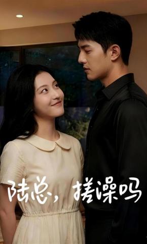 短剧《陆总，搓澡吗》海报