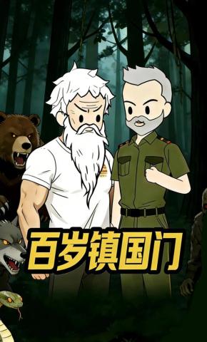 短剧《百岁镇国门》海报