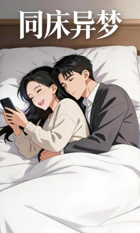 短剧《同床异梦》海报