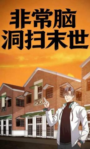 短剧《非常脑洞扫末世》海报