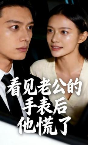 短剧《看见老公的手表后，他慌了》海报