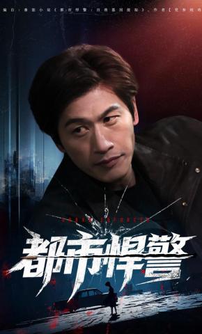 短剧《都市悍警》海报