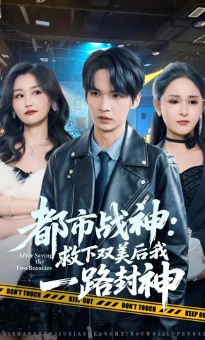 短剧《都市战神：救下双美后我一路封神》海报