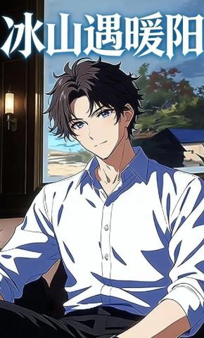 短剧《冰山遇暖阳》海报